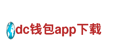 尽在dc钱包app下载，玩转游戏广告新时代！